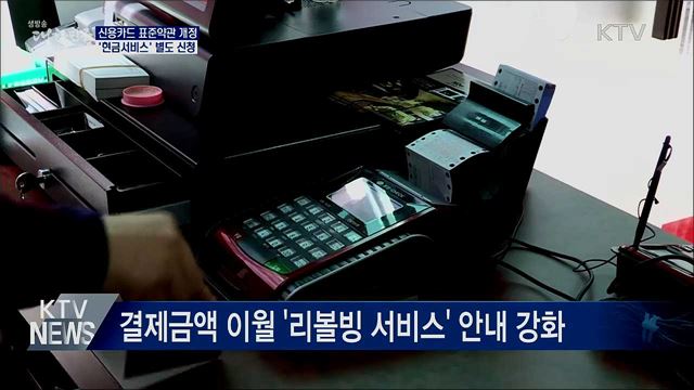 신용카드 표준약관 개정···'현금서비스' 별도 신청
