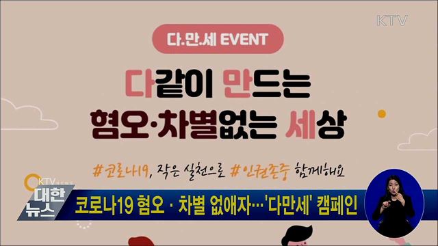 코로나19 혐오·차별 없애자···'다만세' 캠페인