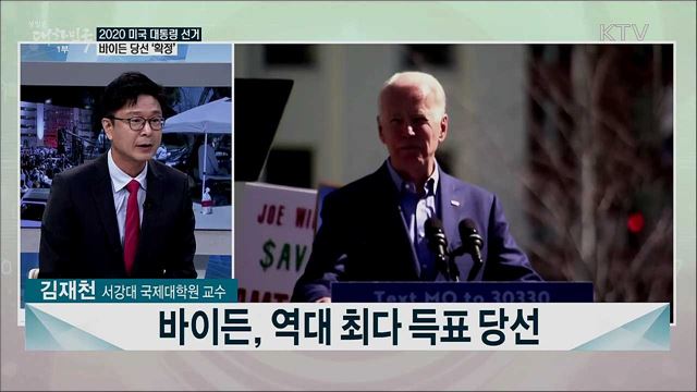 바이든 당선인 본격 행보 주목···한미관계 전망과 과제는?