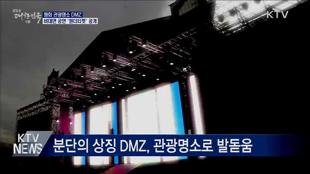 DMZ 평화 노래 창작공연 '원더티켓' 28일 공개