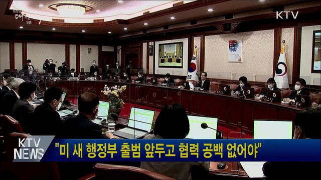 "미 새 행정부 출범 앞두고 협력 공백 없어야"