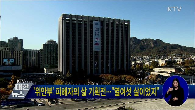 ''위안부' 피해자의 삶 기획전···"열여섯 살이었지"