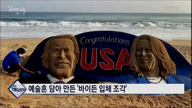 예술혼 담아 만든 '바이든 입체 조각' [굿모닝 해외토픽]