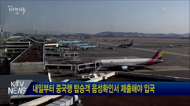 내일부터 중국행 탑승객 음성확인서 제출해야 입국