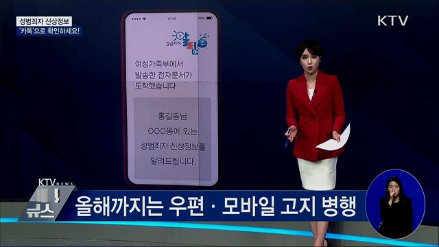 성범죄자 신상정보, '카톡'으로 확인하세요!