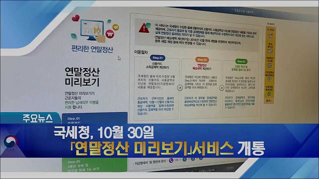 국세청, 10월 30일 「연말정산 미리보기」 서비스 개통