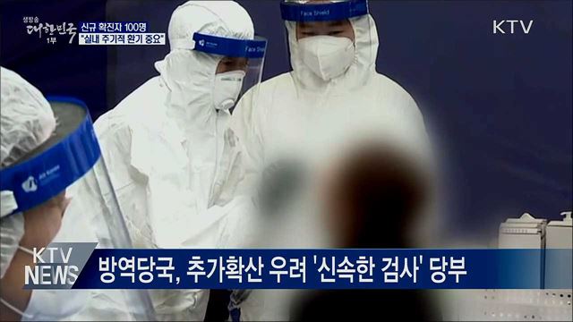 신규확진 100명···"실내 주기적 환기 중요"