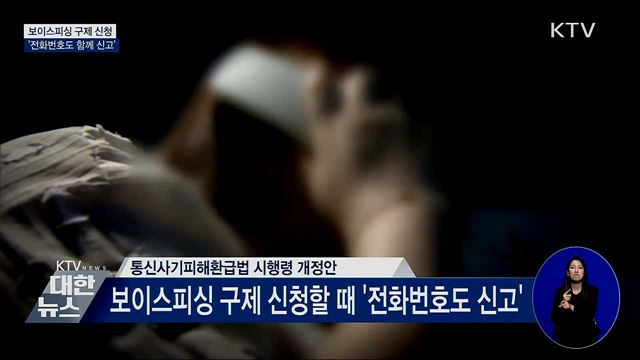 보이스피싱 구제 신청 '전화번호'도 함께 신고
