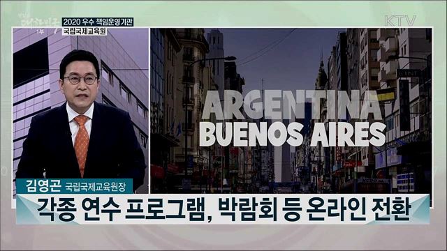 2020년 책임운영기관 종합평가 우수 책임운영기관 <국립국제교육원>