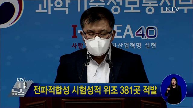 전파적합성 시험성적 위조 381곳 적발