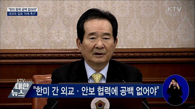 "미 새 행정부 출범 앞두고 협력 공백 없어야"