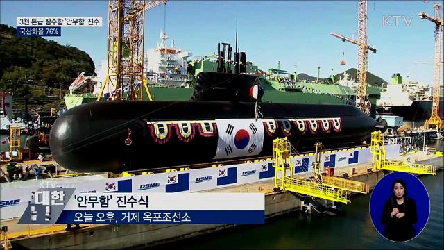 3천 톤급 잠수함 '안무함' 진수···국산화율 76%