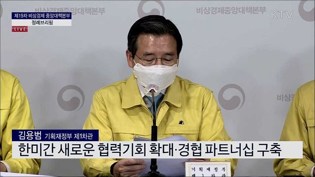 제19차 비상경제 중앙대책본부 정례브리핑