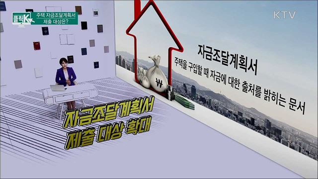 주택 자금조달계획서 제출 대상은? [클릭K]