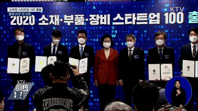 '소부장 스타트업 100' 출발···올해 20곳 첫 선정