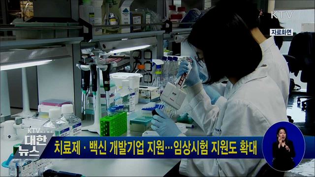 치료제·백신 개발기업 지원···임상시험 지원도 확대