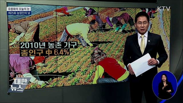 제25회 농업인의 날 [유용화의 오늘의 눈]