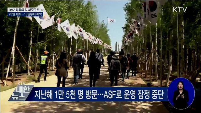 'DMZ 평화의 길' 파주구간 28일 재개방