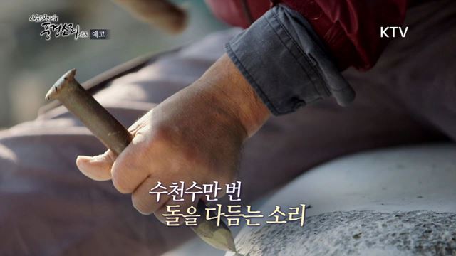 13회 예고 미리보기- 돌에 생명을 불어넣다, 충남 보령