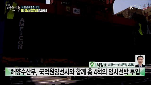 초유의 선박대란···정부, 한가하게 장기대책만 강구? [사실은 이렇습니다]