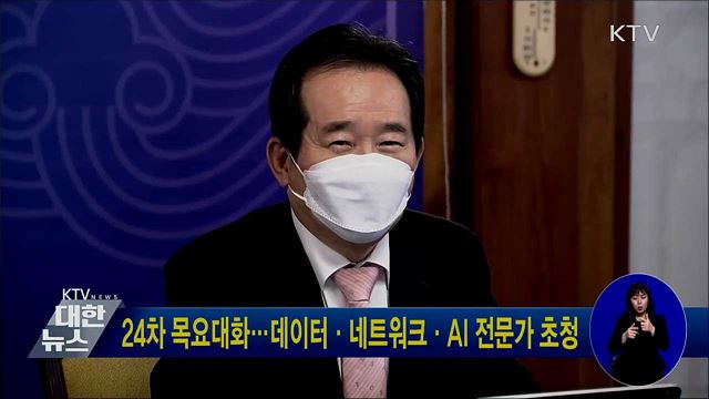 24차 목요대화···데이터·네트워크·AI 전문가 초청