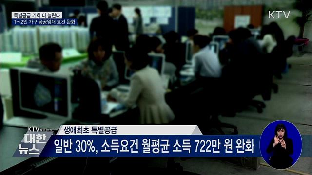 신혼·생애최초 특공 기회 확대···공공임대 문턱 낮춰