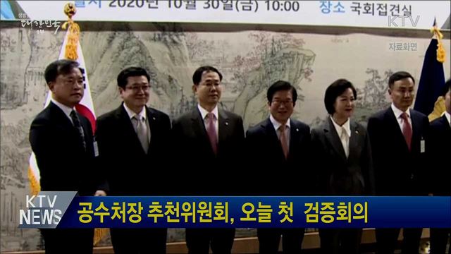 공수처장 추천위원회, 오늘 첫 검증회의