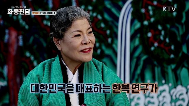 박술녀 한복디자이너 [화중진담]
