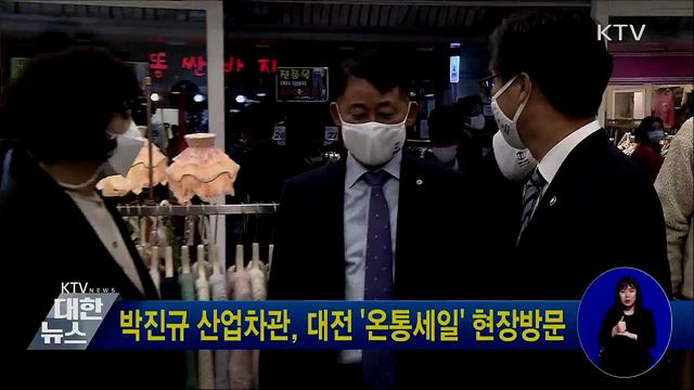 박진규 산업차관, 대전 '온통세일' 현장방문