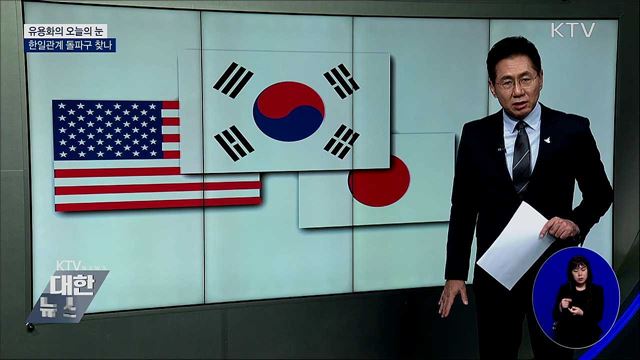 한일관계 돌파구 찾나 [유용화의 오늘의 눈]