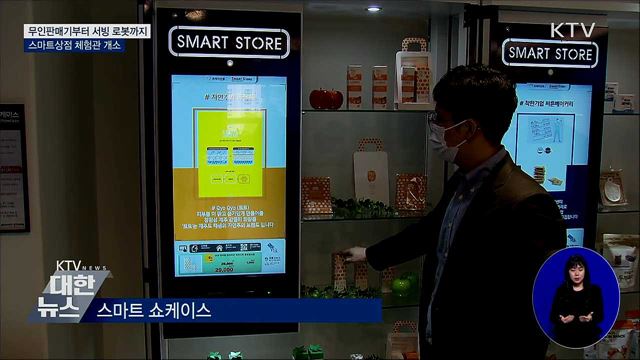 무인판매기부터 서빙 로봇까지···스마트상점 체험관