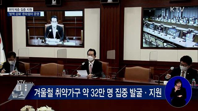 취약계층 집중지원···'방역 강화' 한파쉼터 운영