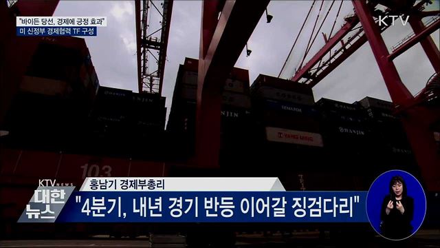 "바이든 당선, 경제에 긍정 효과"···정부 TF 구성