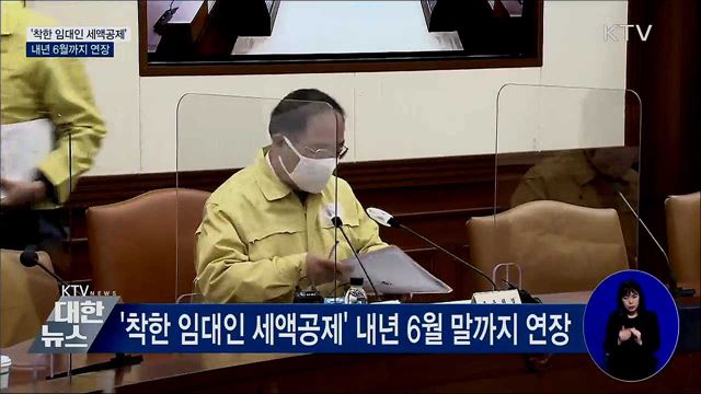 '착한 임대인 세액공제' 내년 6월까지 연장