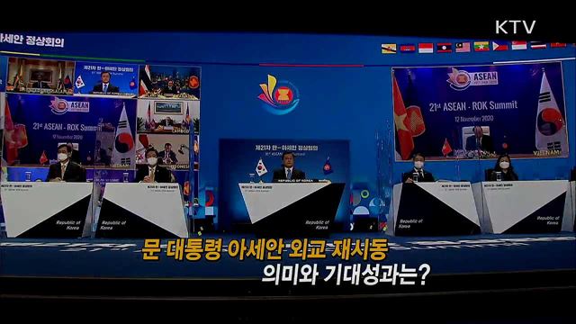 한·아세안 정상회의 등 문 대통령 아세안 정상외교 행보 시작, 기대성과는? / 마스크 미착용 과태료 부과…유의사항은?