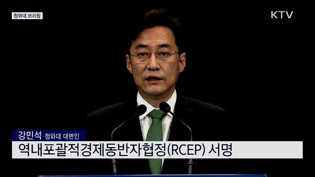 역내포괄적경제동반자협정 (RCEP) 서명