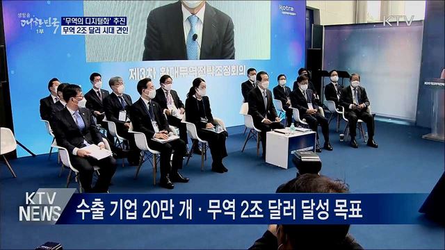 '무역의 디지털화' 추진···무역 2조 달러 시대 견인