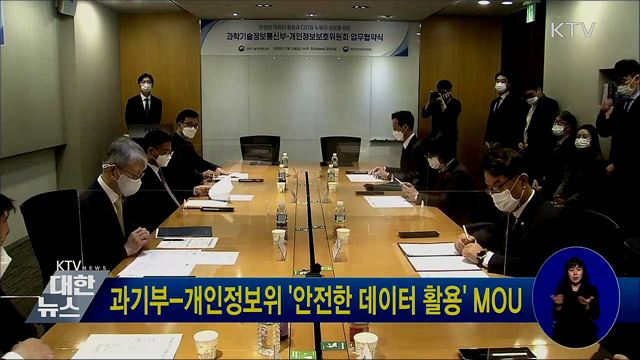 과기부-개인정보위 '안전한 데이터 활용' MOU