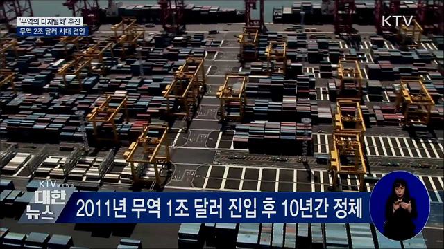 '무역의 디지털화' 추진···무역 2조 달러 시대 견인