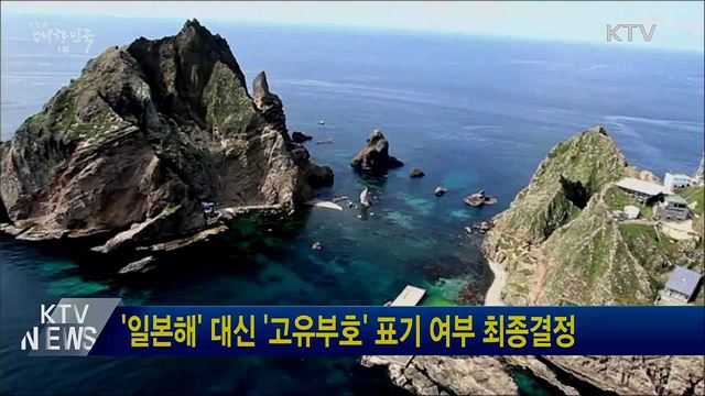 '일본해' 대신 '고유부호' 표기 여부 최종결정