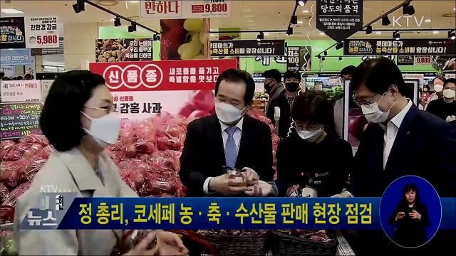 정 총리, 코세페 농·축·수산물 판매 현장 점검