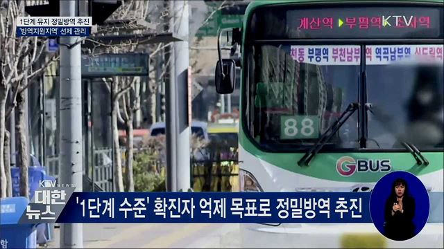 1단계 유지 정밀방역 추진···'방역지원지역' 선제 관리