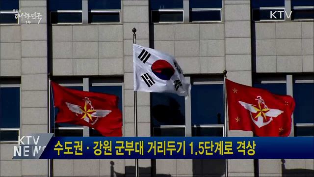 수도권·강원 군부대 거리두기 1.5단계로 격상