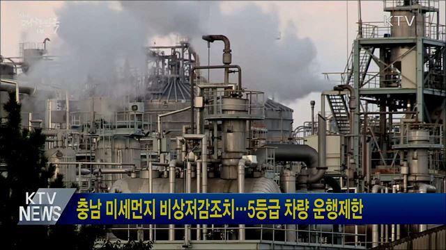 충남 미세먼지 비상저감조치···5등급 차량 운행제한