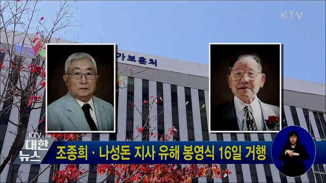 조종희·나성돈 지사 유해 봉영식 16일 거행