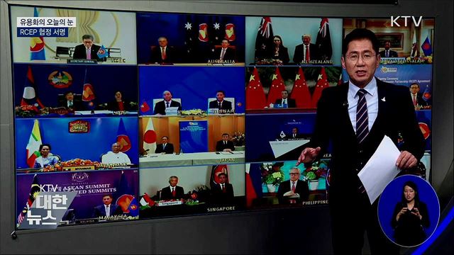 RCEP 협정 서명 [유용화의 오늘의 눈]