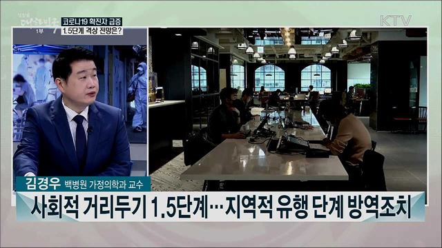 오늘 거리두기 1.5단계 격상 기로, 코로나19 재확산 대응은?
