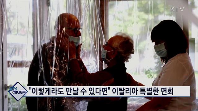 "이렇게라도 만날 수 있다면" 이탈리아 특별한 면회 [굿모닝 해외토픽]