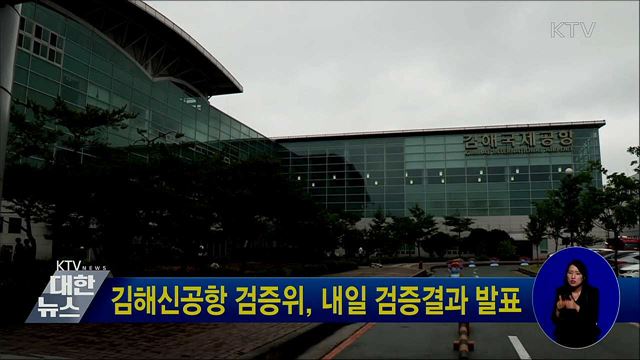 김해신공항 검증위, 내일 검증결과 발표