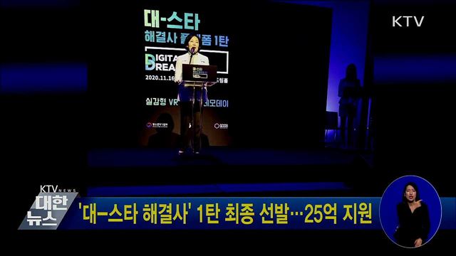 '대-스타 해결사' 1탄 최종 선발···25억 지원